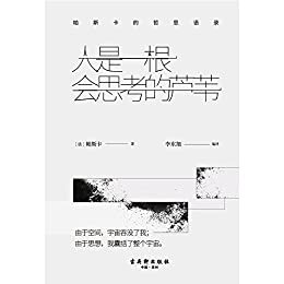 人是一根会思考的芦苇：帕斯卡的哲思语录（哲学鬼才帕斯卡生命单薄至此，却因思想而强大，豆瓣评分7.9）