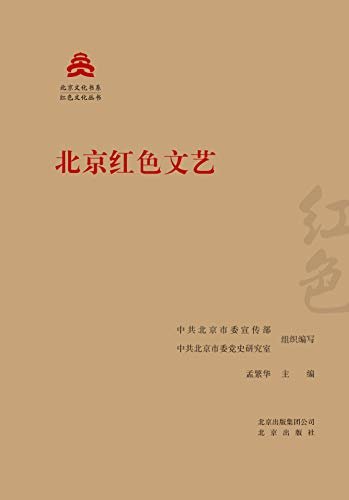 北京文化书系·红色文化丛书：北京红色文艺