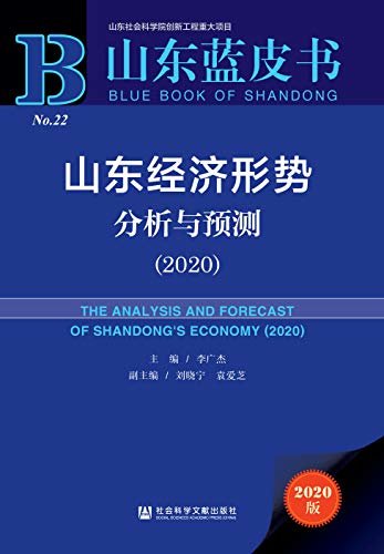 山东经济形势分析与预测（2020） (山东蓝皮书)