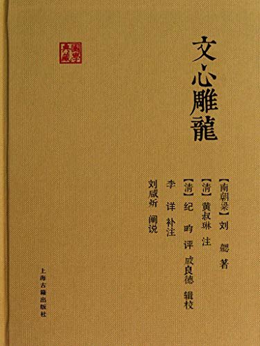 文心雕龙 (上海古籍出品)