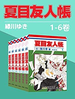 夏目友人帐(第1部1-6卷)(同名日漫动画热播，猫咪老师、少年夏目温暖登场！日本殿堂级漫画家绿川幸的超治愈系温馨妖怪物语。正版授权。守护吾者，将显其名，把名字还给你，收下它吧)