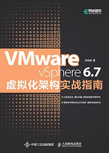 VMware vSphere 6.7虚拟化架构实战指南（异步图书）