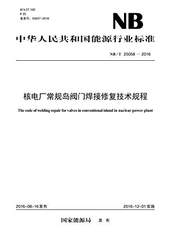 中华人民共和国能源行业标准:核电厂常规岛阀门焊接修复技术规程(NB/T25058-2016)