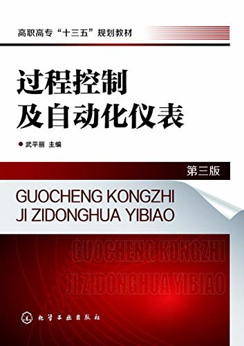 过程控制及自动化仪表 第三版