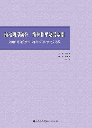 推动两岸融合 维护和平发展基础：全国台湾研究会2017年学术研讨会论文选编