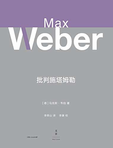 韦伯作品集：批判施塔姆勒 【韦伯方法论工作的重要环节，诊断社会科学的“疾病”，分析社会科学所处困境之根源】