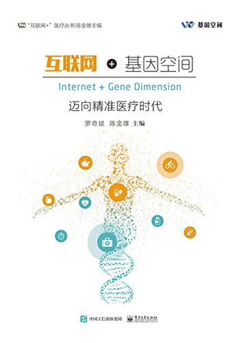 互联网+基因空间:迈向精准医疗时代 ("互联网+医疗健康"丛书)