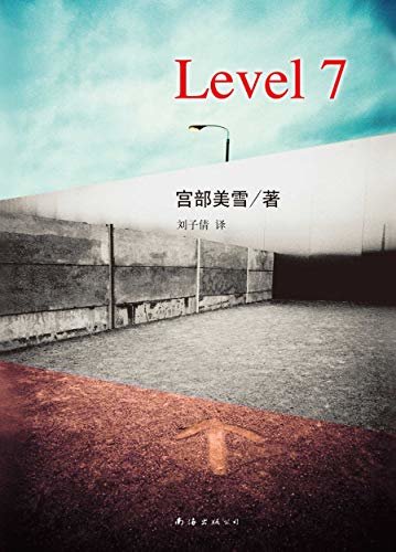 宫部美雪：Level7（融悬疑、惊悚、治愈为一体，出版后即入围第44届日本推理作家协会奖、《周刊文春》推理小说榜年度10佳。）