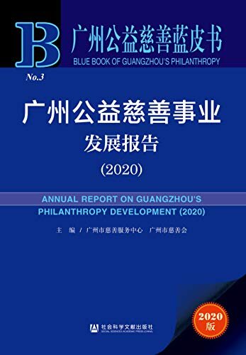 广州公益慈善事业发展报告（2020） (广州公益慈善蓝皮书)