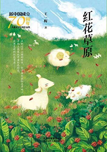 新中国成立70周年儿童文学经典作品集：红花草原