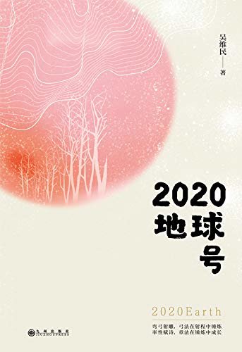 2020地球号