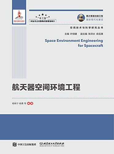 航天器空间环境工程