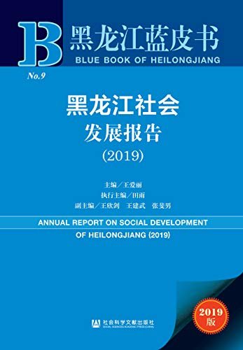 黑龙江社会发展报告（2019） (黑龙江蓝皮书)