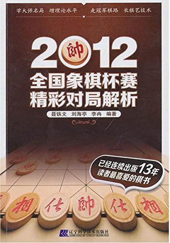 2012全国象棋杯赛精彩对局解析