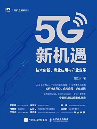 5G新机遇：技术创新、商业应用与产业变革