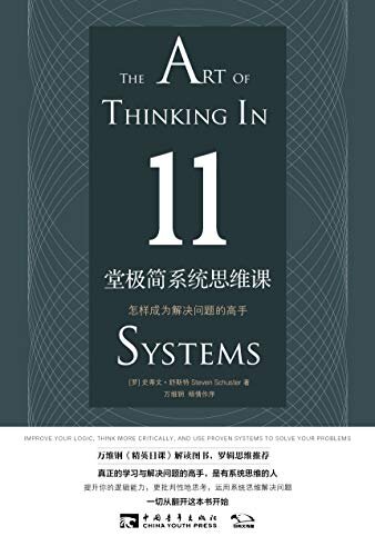 11堂极简系统思维课：怎样成为解决问题的高手