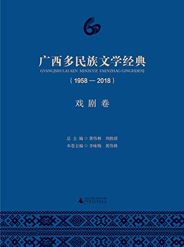 广西多民族文学经典(1958-2018)·戏剧卷