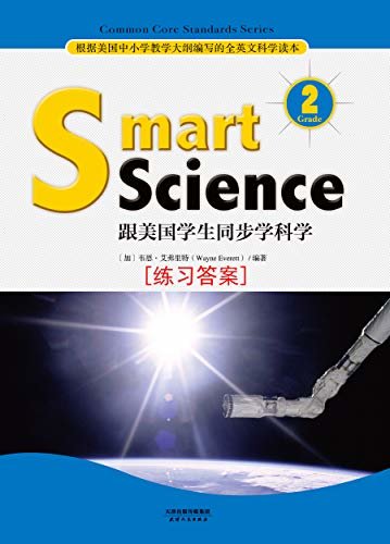 Smart Science:跟美国学生同步学科学(英文原版)(Grade 2 练习答案) (English Edition)