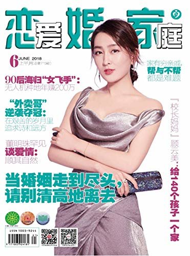 恋爱婚姻家庭 月刊 2018年06期