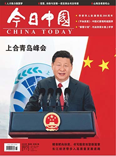 今日中国·中文版 月刊 2018年06期