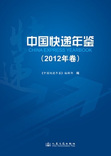 中国快递年鉴:2012年卷 (11094)