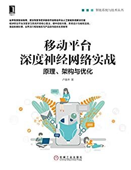 移动平台深度神经网络实战：原理、架构与优化 (智能系统与技术丛书)