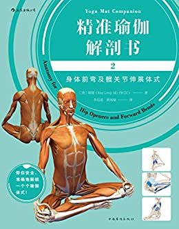 精准瑜伽解剖书2：身体前弯及髋关节伸展体式（跟随Banhda Yoga创始人瑞隆一起安全、准确地解锁一个个瑜伽体式。）