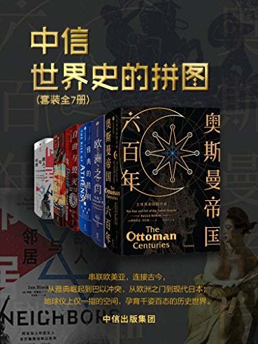 世界史的拼图（套装共7册）（全景式展现日本近200年现代化历程；雅典城邦，孕育了民主政治的起源；奥斯曼帝国六百年）