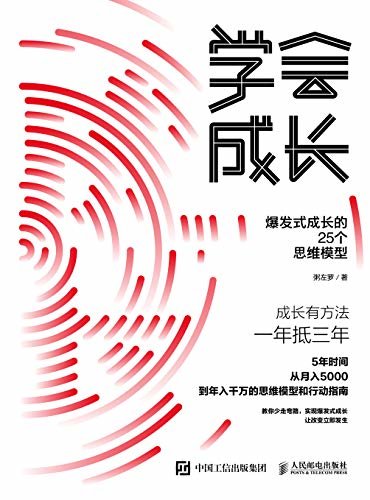 学会成长：爆发式成长的25个思维模型（《学会写作》最新力作！ 从月入5000元到年入千万元的思维模型和行动指南！ ）