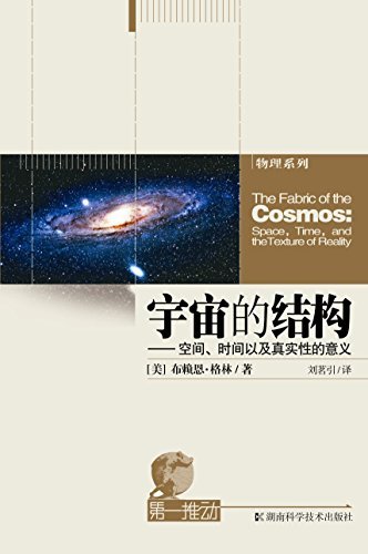 第一推动丛书·物理系列:宇宙的结构——空间、时间以及真实性的意义（关于时空本性最广泛最前沿的完美论述，《宇宙的琴弦》姊妹篇）