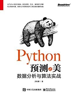 Python预测之美：数据分析与算法实战