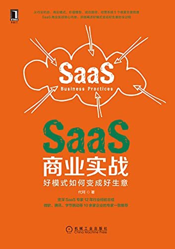 SaaS商业实战 好模式如何变成好生意（12年SaaS经验总结，5维度全面梳理SaaS商战核心内容，微软、腾讯、字节专家推荐）