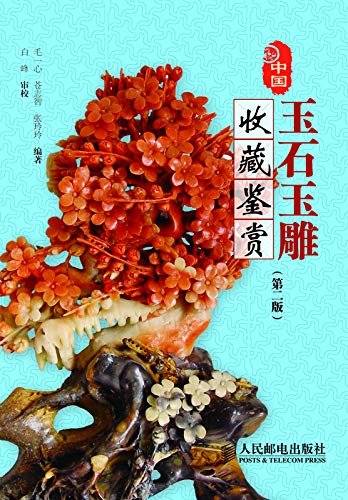 中国玉石玉雕收藏鉴赏（第二版）