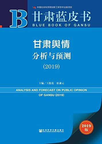 甘肃舆情分析与预测（2019） (甘肃蓝皮书)