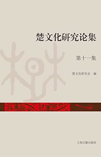 楚文化研究论集(第十一集) (上海古籍出品)