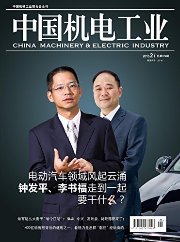 中国机电工业 月刊 2015年02期