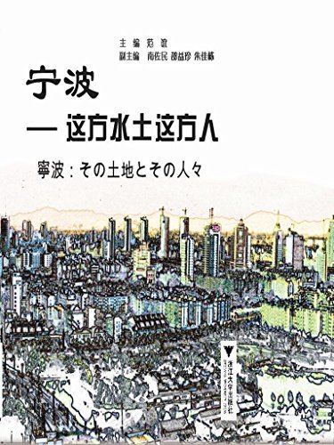 宁波——这方水土这方人：汉日对照 (Japanese Edition)