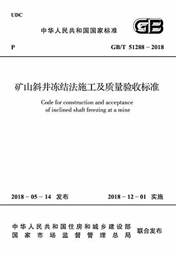 GB/T 51288-2018 矿山斜井冻结法施工及质量验收标准