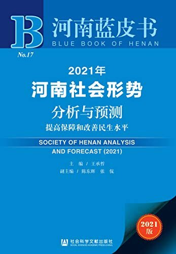 2021年河南社会形势分析与预测：提高保障和改善民生水平 (河南蓝皮书)