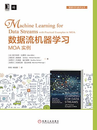 数据流机器学习：MOA实例 (智能科学与技术丛书)
