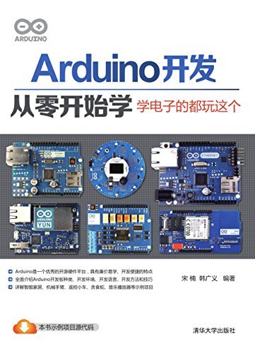 Arduino开发从零开始学--学电子的都玩这个