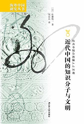 近代中国的知识分子与文明 (海外中国研究丛书)