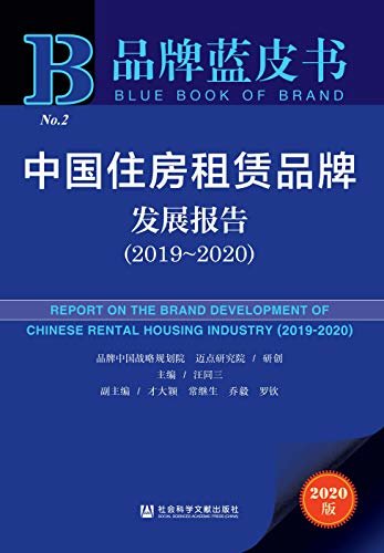 中国住房租赁品牌发展报告（2019～2020） (品牌蓝皮书)