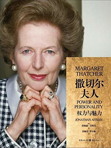 《撒切尔夫人:权力与魅力》【豆瓣9.2分！英国内阁大臣描绘“铁娘子”家庭生活和执政细节！看撒切尔英国今日脱欧困局！】