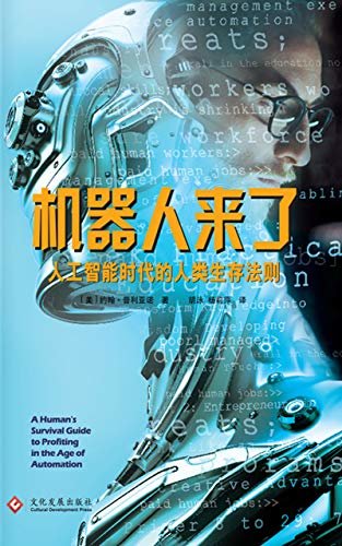 机器人来了：人工智能时代的人类生存法则 (得到APP《李翔知识内参》课程图书；人工智能快速发展，无论你的职业、学位或者经验如何，都无法回避自动化的未来。如何赢得即将到来的机器人大战，成为少数的能够掌控未来的人类！)
