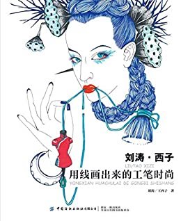 刘涛 . 西子——用线画出来的工笔时尚