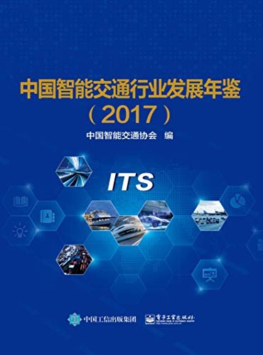 中国智能交通行业发展年鉴.2017