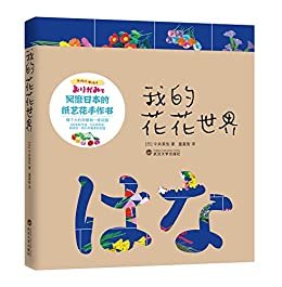 我的花花世界——风靡日本的纸艺花手作书