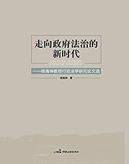 走向政府法治的新时代——杨海坤教授行政法学研究论文选