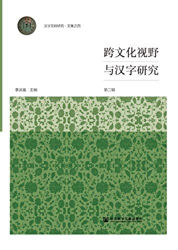 跨文化视野与汉字研究（第2辑）